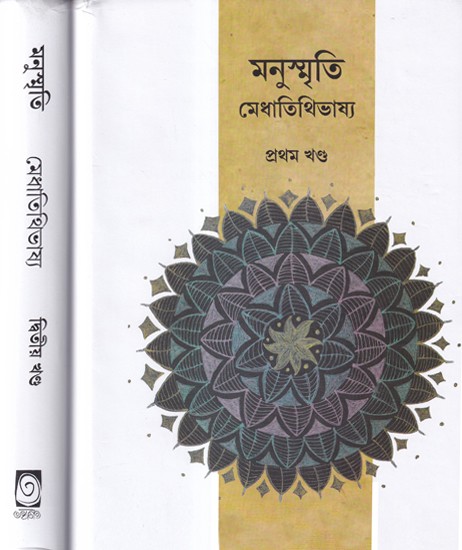 মনুস্মৃতি মেধাতিথিভাষ্য- Manusmriti Medhatithi Bhasya in Bengali (Set of 2 Volumes)