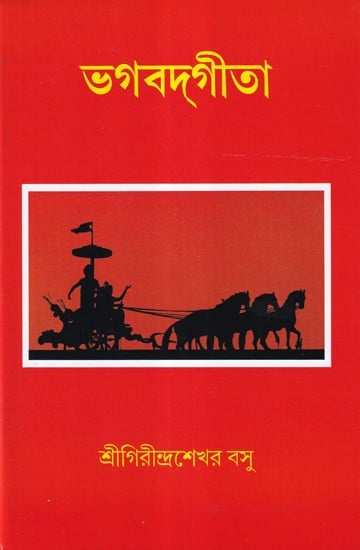 ভগবদ্গীতা- Bhagavad Gita (Bengali)