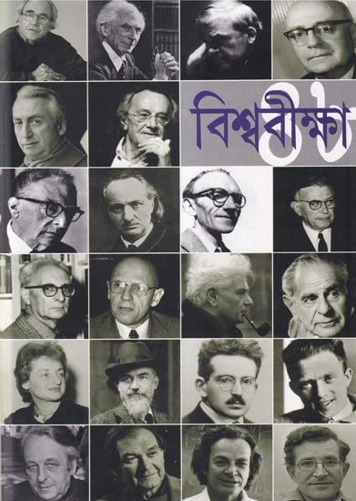 বিশ্ববীক্ষা- Visvaviksha: A Collection of Essays and Lectures of the Eminent Thinkers of the Western World (Bengali)