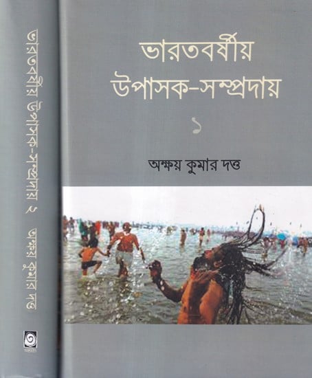 ভারতবর্ষীয় উপাসক-সম্প্রদায়- The Religious Sects of the Hindus (Bengali)