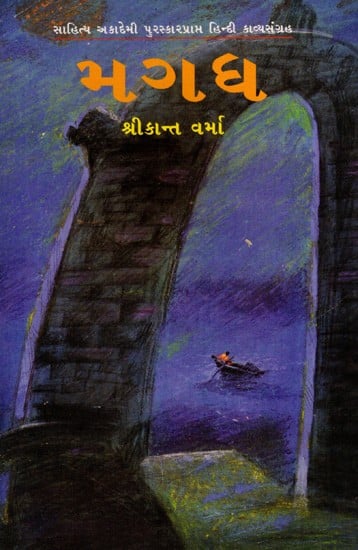 મગધ: Magadh- Sahitya Akademi-Award Winning Collection of Poems in Hindi (Gujarati)