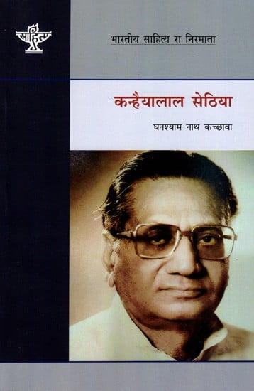 कन्हैयालाल सेठिया: Kanhaiyalal Sethia- Makers of Indian Literature