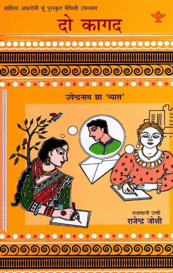 दो कागद: Do Kagad- Sahitya Akademi-Award Winning Maithili Novel 'Du Patra'