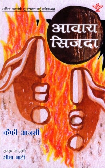 आवारा सिजदा: Awara Sijda- Sahitya Akademi-Award Winning Urdu Poetry Collection