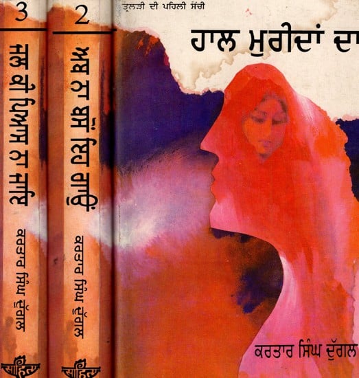 Kartar Singh Duggal Triology in Punjabi- Haal Muridan Da, Ab Na Bason Ih Gaon and Jal Ki Pyas Na Jaye in Set of 3 Volumes (An Old and Rare Book)