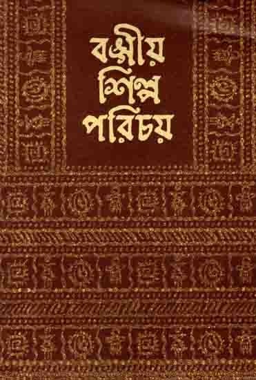 বঙ্গীয় শিল্প পরিচয়: Bangiya Shilpa Parichay (A Collection of Bengali Articles on the Folk Arts and Crafts Published in Periodicals Between 1901-1950) Bengali