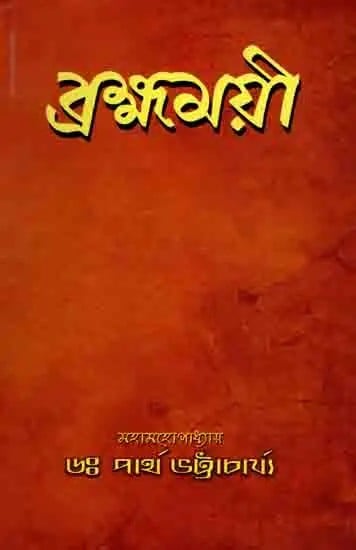 ব্রহ্মময়ী: Brahmamayi (Bengali)