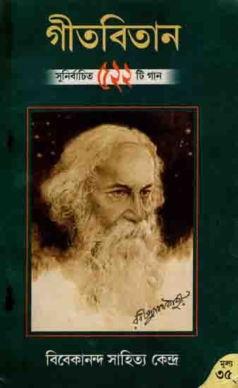 রবীন্দ্র সংগীত: Rabindra Sangeet (252 Selected Songs of Gitbitan in Bengali) An Old and Rare Book