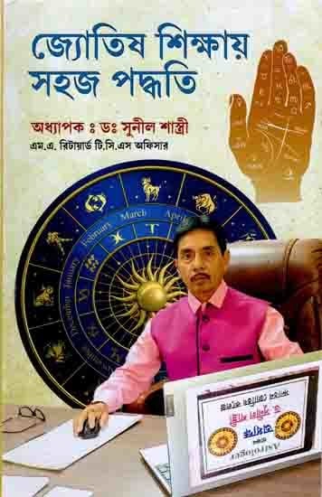 জ্যোতিষ শিক্ষায় সহজ পদ্ধতি: Jyotish Shikshay Sahaj Paddhati (Bengali)