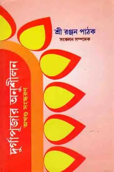 দুর্গাপূজার অনুশীলন : Practice of Durga Puja (Bengali)