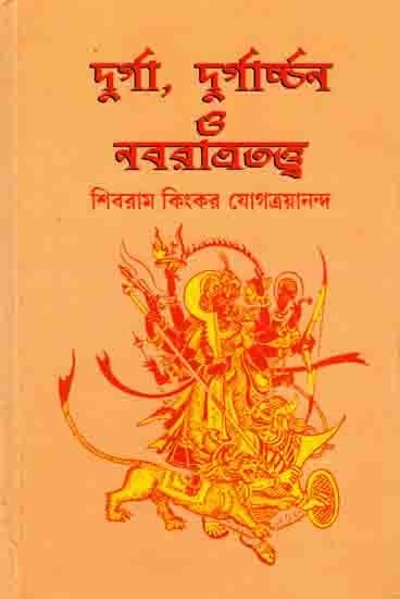 দুর্গা, দুর্গার্চ্চন ও নবরাত্রতত্ত্ব: Durga, Durgarchchan and Navratrattva (Bengali)