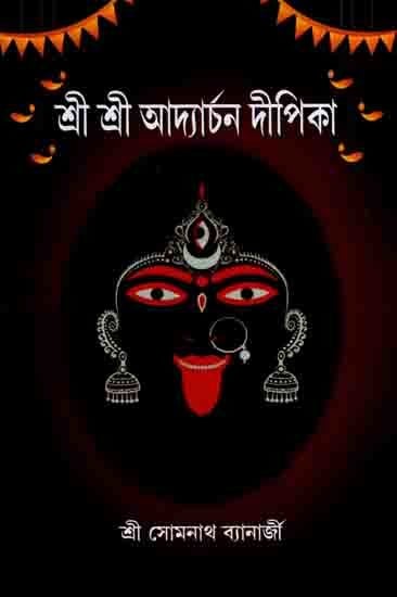 শ্রী শ্রী আদ্যার্চন দীপিকা: Shree Shree Addyarchan Dipika (Bengali)