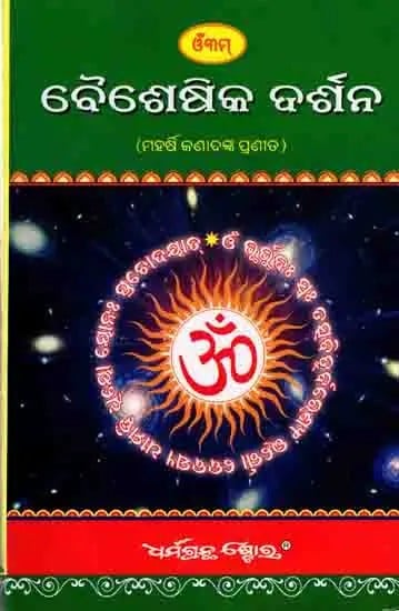 ବୈଶେଷିକ ଦର୍ଶନ: Baisesika Darsana (Maharshi Kannaadanka Pranneeta Saralla Odia Byakhya Sahita)Oriya