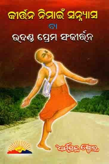 କୀର୍ତନ ନିମାଇଁ ସନ୍ନ୍ୟାସ ବା ଉଦଣ୍ଡ ପ୍ରେମ ସଂକୀର୍ତ୍ତନ: Kirna Nimain Sanyasa Ba Udand Prema Sankirtana (Oriya)