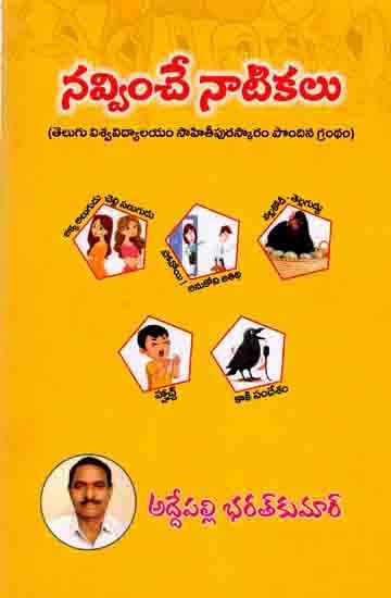 నవ్వించే నాటికలు: Navvinche Natikalu (Humrous Playlets,Telugu University Literary Award Winner) Telugu