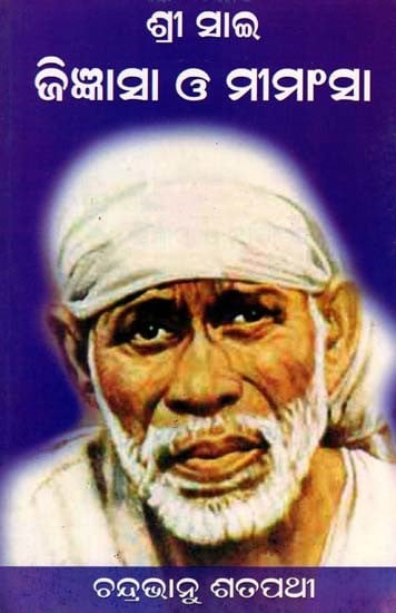 ଶ୍ରୀ ସାଇ ଜିଜ୍ଞାସା ଓ ମୀମାଂସା- Sri Sai Jigyansa O Mimansha (Oriya)