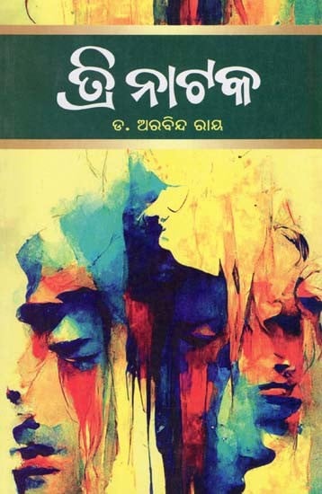 ତ୍ରି ନାଟକ- Tri Natak: Compilation of Three Drama (Oriya)