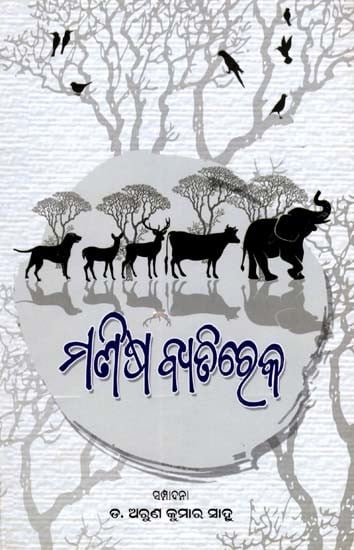 ମଣିଷ ବ୍ୟଢିରେକ- Manisha Byatireka: Story Collection (Oriya)