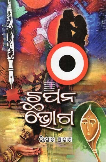 ଛପନ ଭୋଗ- Chhapan Bhoga: Galpika Kishore Akashanka Chutki Gapa (Short Story Collection in Oriya)