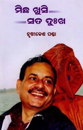 ମିଛ ଖୁସି ସତ ଦୁଃଖ- Michha Khusi, Sata Dukha (Novel in Oriya)