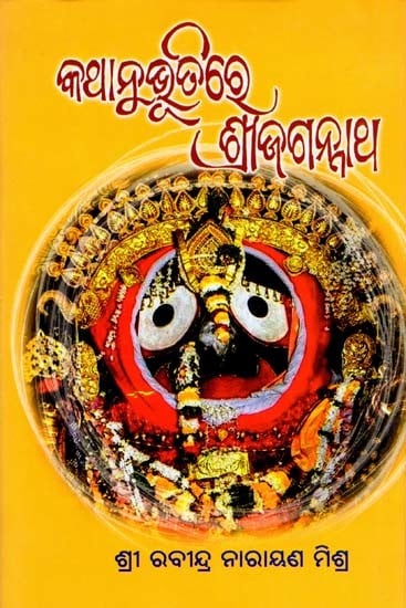 କଥାନୁଭୂତିରେ ଶ୍ରୀ ଜଗନ୍ନାଥ- Kathanubhutire Sri Jagannatha (Oriya)