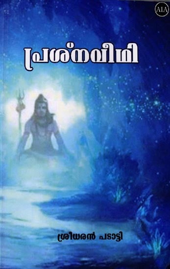 പ്രശ്നവീഥി (പ്രശ്നമാർഗം വൃത്താനുവൃത്ത പരിഭാഷ): Prasna Veethi (Problem Path Circular Translation) Malayalam