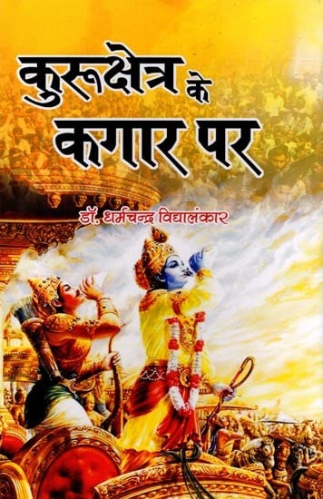 कुरुक्षेत्र के कगार पर (निबंध-संग्रह): On the Verge of Kurukshetra (Collection of Essays)