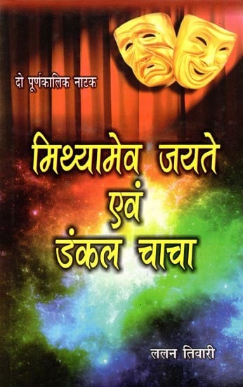 मिथ्यामेव जयते एवं डंकल चाचा: Mithyamev Jayate & Dankal Chacha