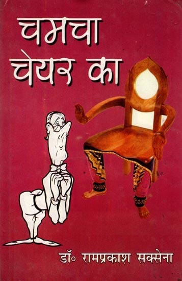 चमचा चेयर का (व्यंग्य संग्रह): Chamcha Chair Ka (Satire Collection)