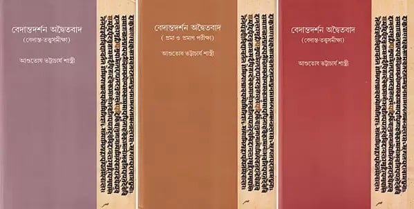 বেদান্তদর্শন-অদ্বৈতবাদ- Vedantadarshan-Advaitavad in Bengali (Set of 3 Volumes)