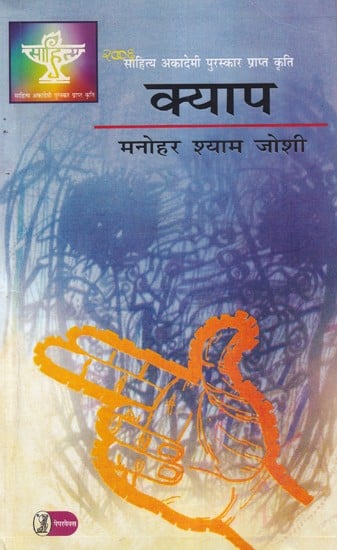 क्याप: Kyap (Sahitya Akademi Award Winning Work)