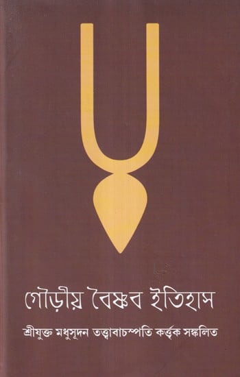 গৌড়ীয়-বৈষ্ণব-ইতিহাস বৈষ্ণব-বিবৃতি- A Short Social History of Vaishnabs (Bengali)