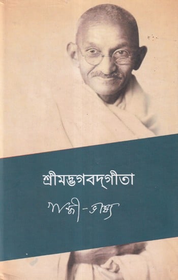 শ্রীমদ্ভগবদ্গীতা গান্ধী-ভাষ্য- Srimad Bhagavad Gita Explained by Mahatma Gandhi (Bengali)