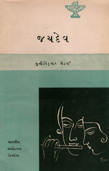 જયદેવ: Jayadev- Makers of Indian Literature in Gujarati (An Old and Rare Book)