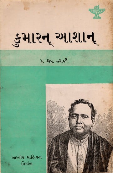 કુમારન્ આશાન્: Kumaran Asan- Makers of Indian Literature in Gujarati (An Old and Rare Book)