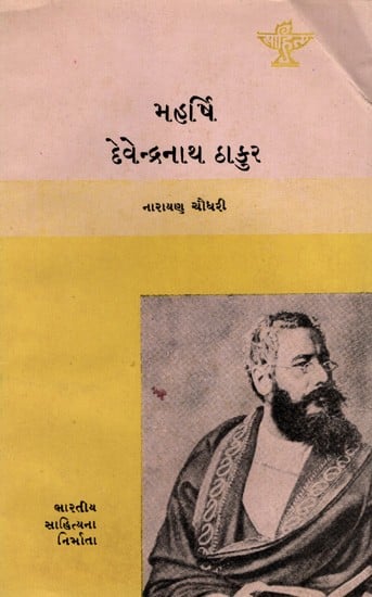 મહર્ષિ દેવેન્દ્રનાથ ઠાકુર: Maharshi Devendranath Thakur- Makers of Indian Literature in Gujarati (An Old and Rare Book)