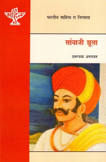 सांयाजी झूला: Sanyaji Jhoola- Makers of Indian Literature