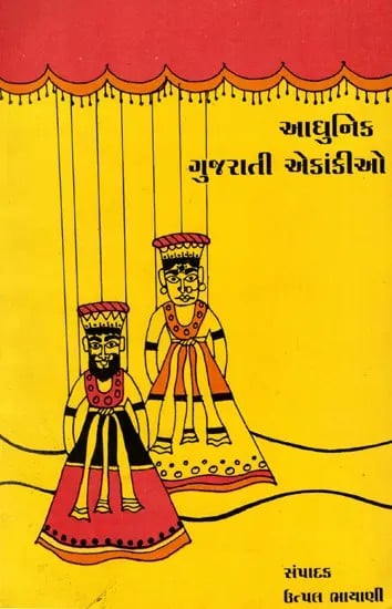 આઘુનિક ગુજરાતી એકાંકીઓ: Aadhunik Gujarati Ekankio (Gujarati)