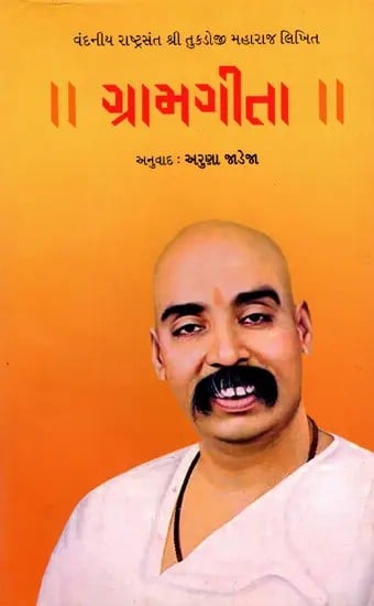 ગ્રામગીતા: Gramgeeta- Saint Tukdoji Maharaj Seminal Work of the Same Name in Marathi (Gujarati)