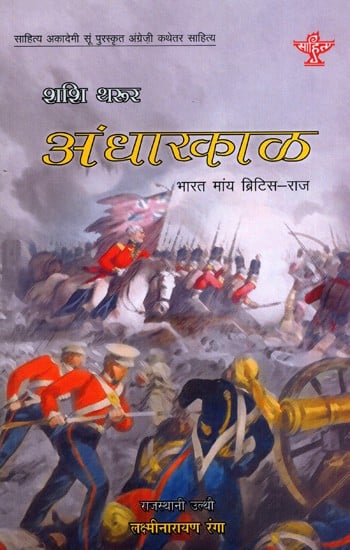 अंधारकाळ भारत मांय ब्रिटिस-राज: Andhaarkaal- Bharat Maay British-Raj- Sahitya Akademi Award-Winning English Non-Fiction 'An Era of Darkness, The British Empire in India'