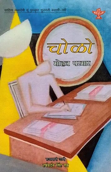 चोळो: Cholo- Sahitya Akademi-Award Winning Gujarati Short Stories 'Anchalo'