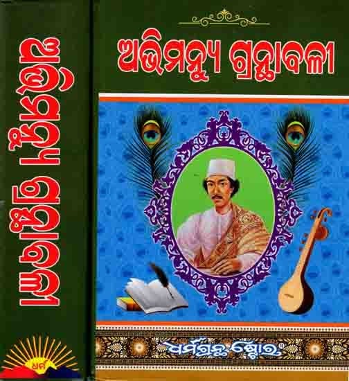 ଅଭିମନ୍ଯୁ ଗ୍ରନ୍ଥାବଳୀ: Abhivanyu Granthavali (Set of 2 Volumes in Oriya)