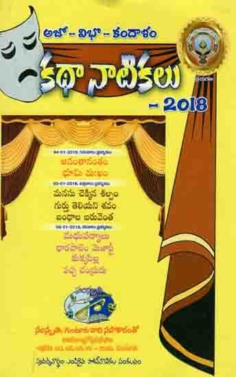 అజో-విభో-కందాళం కథా-నాటికలు: Ajo-Vibho-Kandalam Katha-Dramas 2018 (9 Stories : 9 Dramas) Telugu