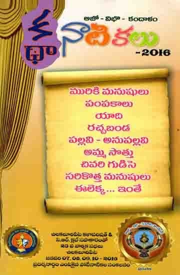 అజో-విభో-కందాళం కథా-నాటికలు: Ajo-Vibho-Kandalam Katha-Dramas 2016 (9 Stories : 9 Dramas) Telugu