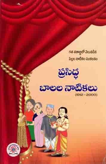 ప్రసిద్ధ బాలల నాటికలు (1912-2000): Prasiddha Telugu Balala Natikall (1912-2000) Telugu