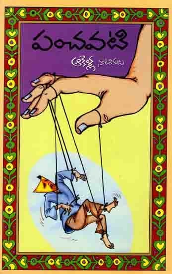 పంచవటి (ఆకెళ్ళ నాటికలు): Panchavati (Akella Natikalu, An Old and Rare Book) Telugu