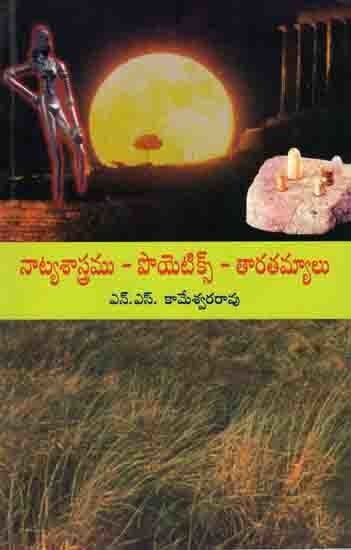 నాట్యశాస్త్రము - పొయెటిక్స్ - తారతమ్యాలు: Natyasastramu-Poetics- Taratamyalu (Telugu)