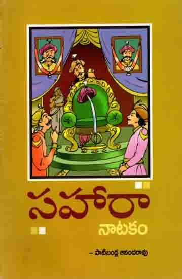 సహారా నాటకం: Sahaara Naatakamu (Telugu)