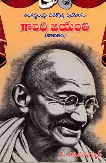 గాంధీ జయంతి (నాటకం): Gandhi Jayanti (Drama in Telugu)