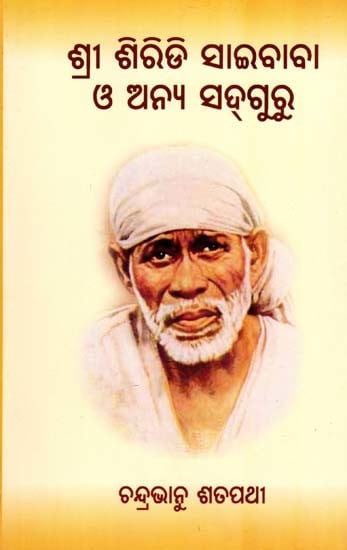 ଶ୍ରୀ ଶିରିଡି ସାଇବାବା ଓ ଅନ୍ୟ ସଦ୍‌ଗୁରୁ- Shri Shiridi Saibaba and Other Sadhguru (Oriya)